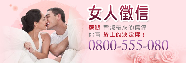 女人徵信